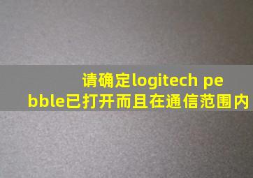 请确定logitech pebble已打开而且在通信范围内